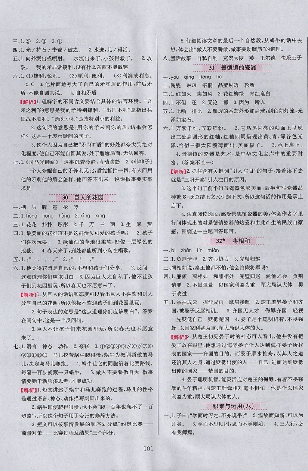 2017年小學(xué)教材全練六年級(jí)語(yǔ)文上冊(cè)西師大版 參考答案第9頁(yè)