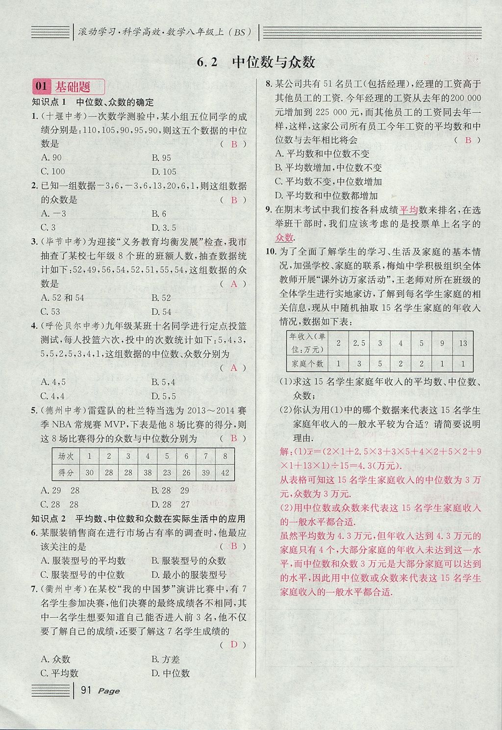 2017年名校課堂滾動學習法八年級數(shù)學上冊北師大版 第六章 數(shù)據(jù)的分析第119頁