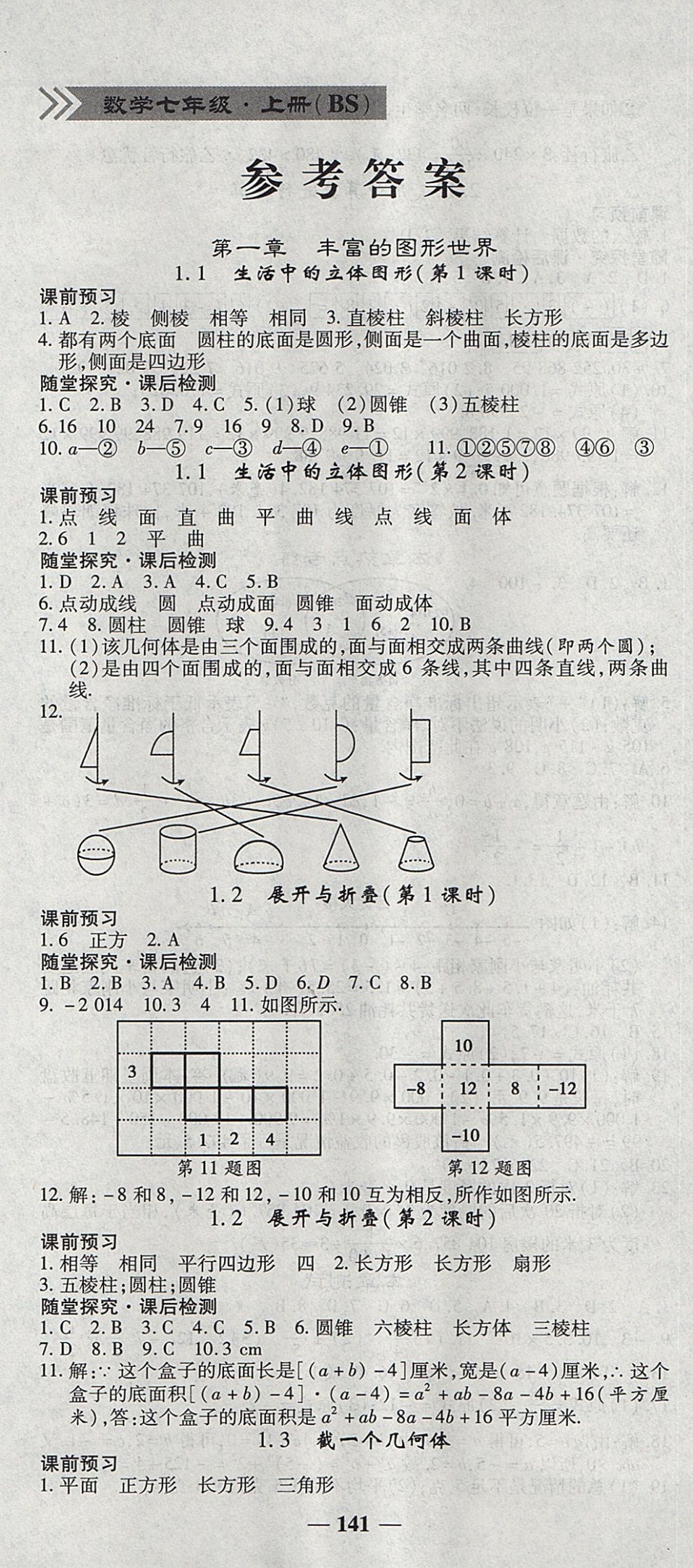 2017年高效學(xué)案金典課堂七年級(jí)數(shù)學(xué)上冊(cè)北師大版 參考答案第1頁(yè)