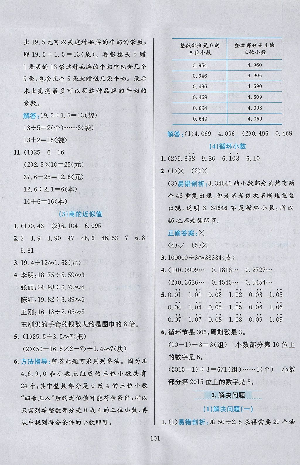 2017年小学教材全练五年级数学上册北京版 参考答案第5页