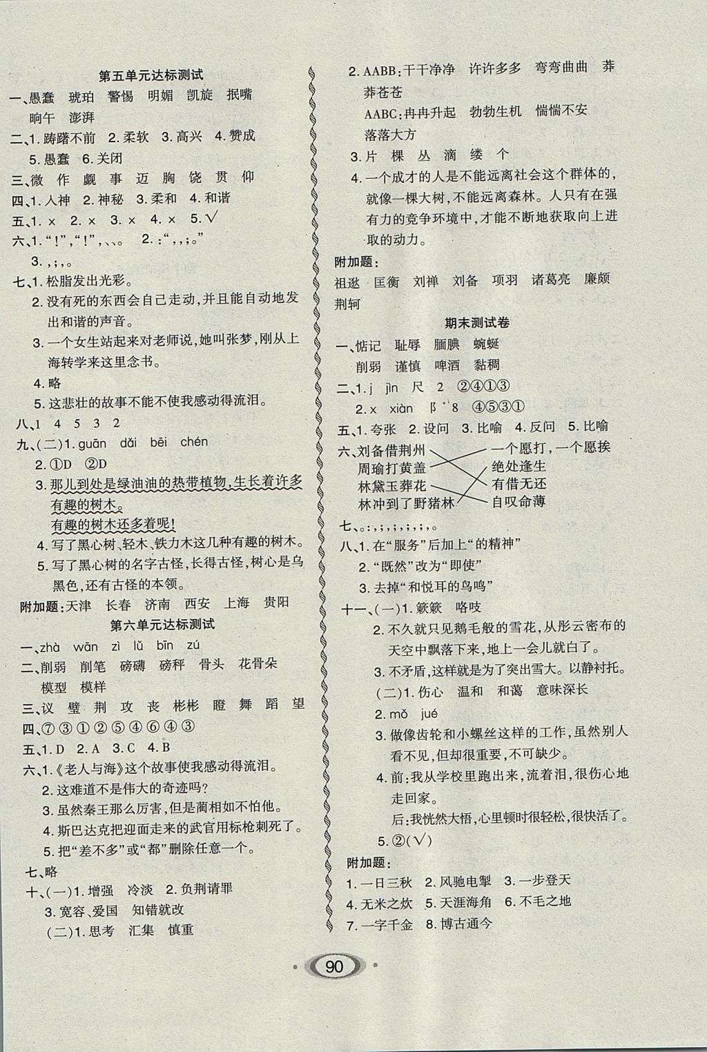 2017年小学生1课3练培优作业本六年级语文上册语文S版 参考答案第8页