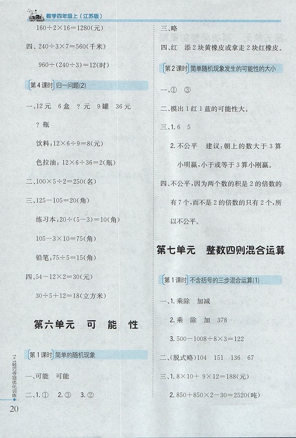 2017年1加1輕巧奪冠優(yōu)化訓(xùn)練四年級數(shù)學(xué)上冊江蘇版銀版 參考答案第9頁