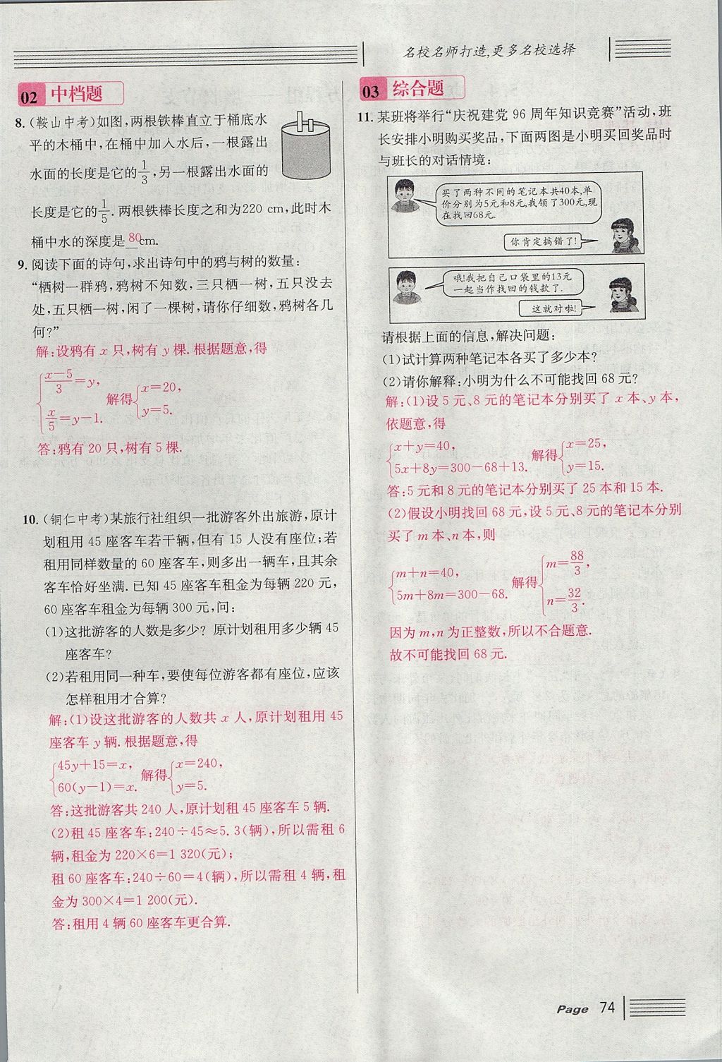 2017年名校課堂滾動(dòng)學(xué)習(xí)法八年級(jí)數(shù)學(xué)上冊(cè)北師大版 第五章 二元一次方程組第102頁