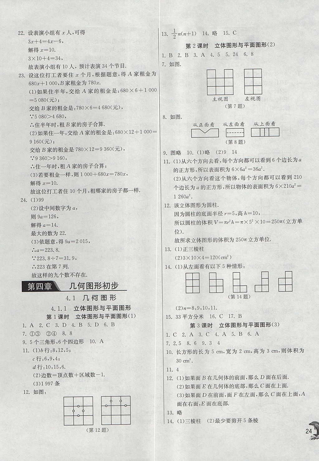 2017年實(shí)驗(yàn)班提優(yōu)訓(xùn)練七年級(jí)數(shù)學(xué)上冊(cè)天津?qū)０?nbsp;參考答案第24頁(yè)