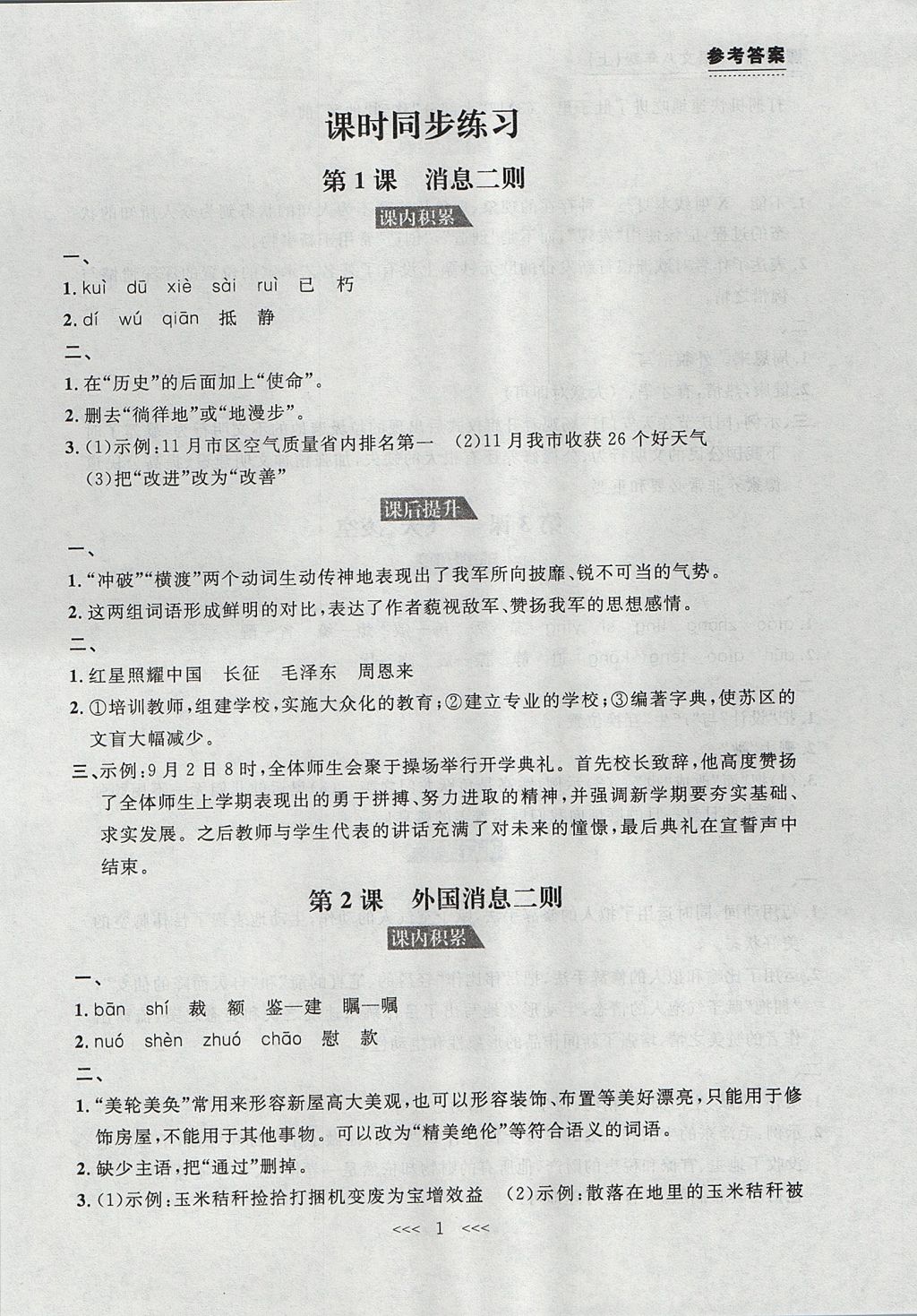 2017年中考快遞課課幫八年級語文上冊大連專用 參考答案第1頁