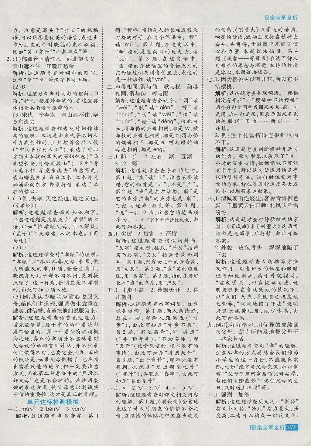 2017年考點集訓與滿分備考五年級語文上冊冀教版 參考答案第21頁