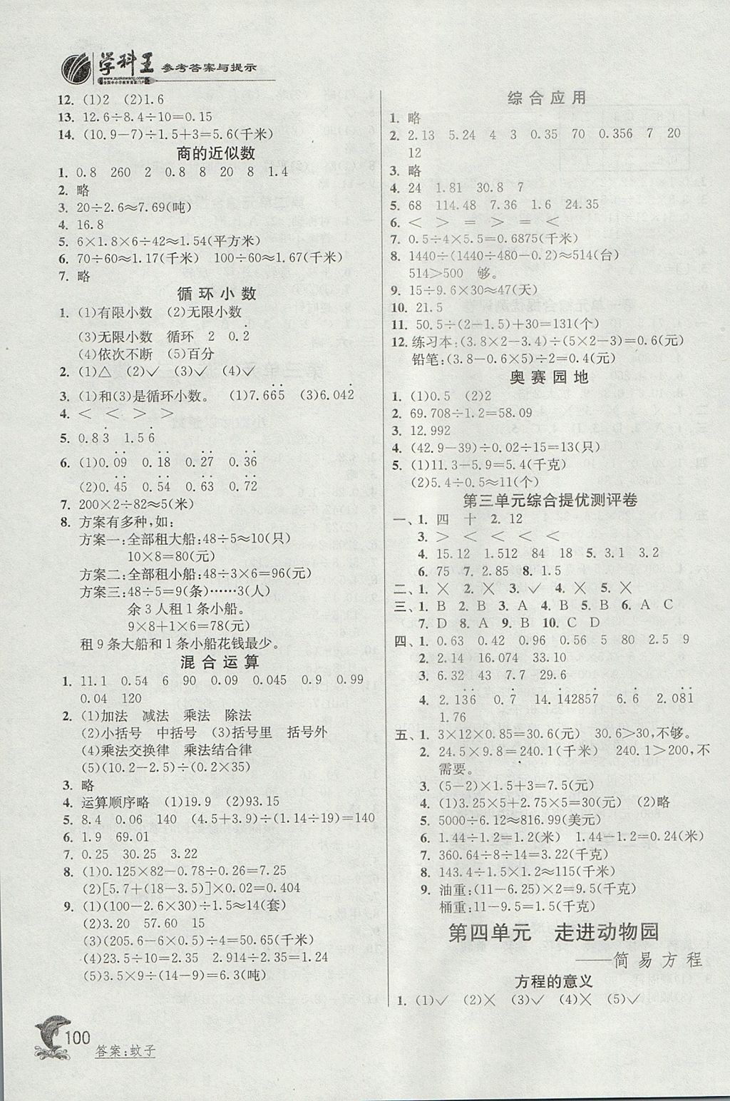 2017年實(shí)驗(yàn)班提優(yōu)訓(xùn)練五年級(jí)數(shù)學(xué)上冊(cè)青島版 參考答案第3頁