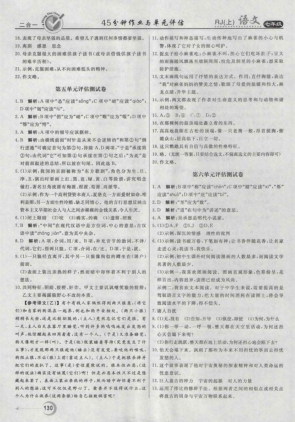 2017年紅對勾45分鐘作業(yè)與單元評估七年級語文上冊人教版 參考答案第22頁