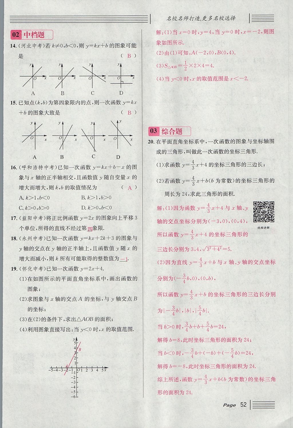 2017年名校课堂滚动学习法八年级数学上册北师大版 第四章 一次函数第136页