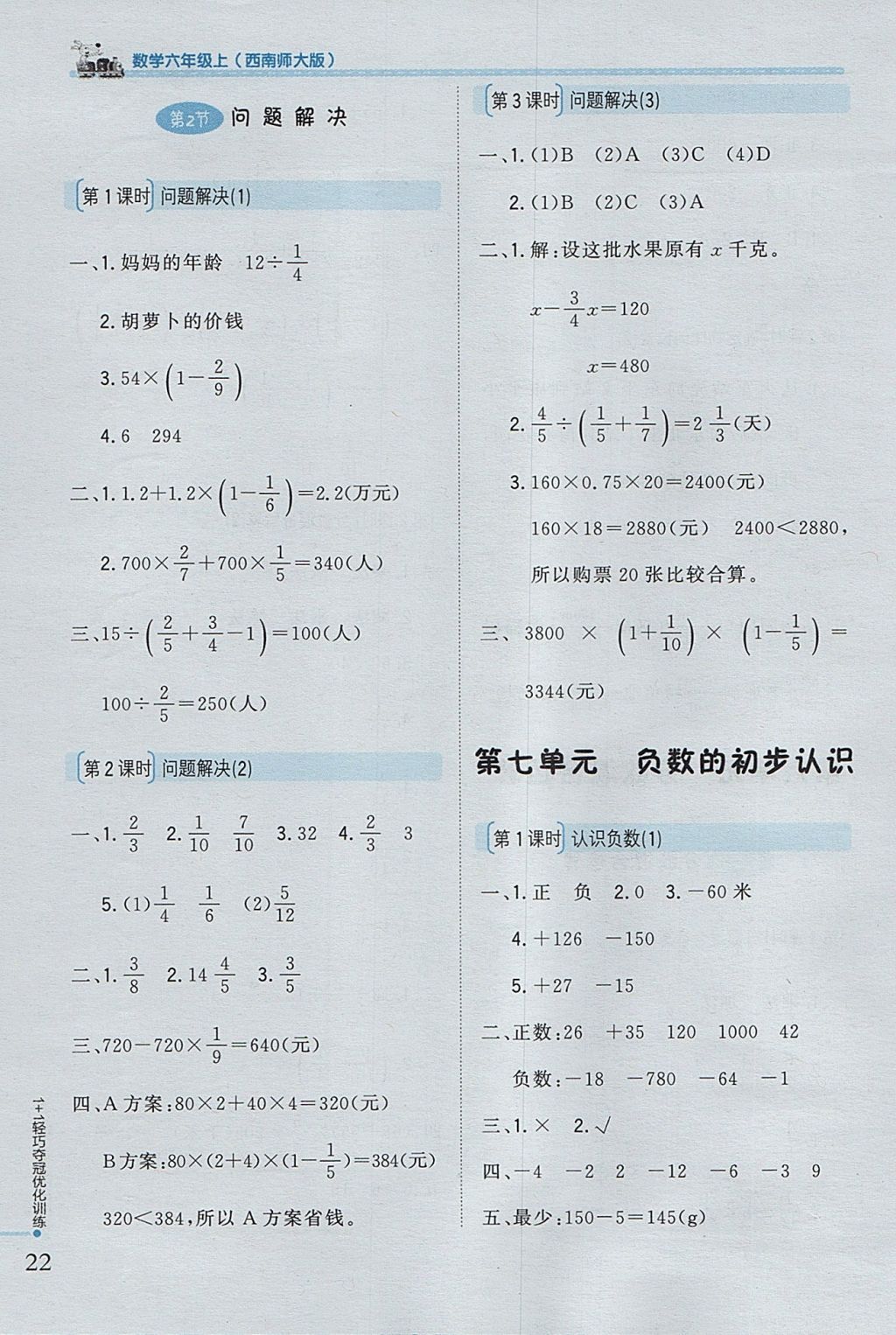 2017年1加1轻巧夺冠优化训练六年级数学上册西师大版银版 参考答案第11页