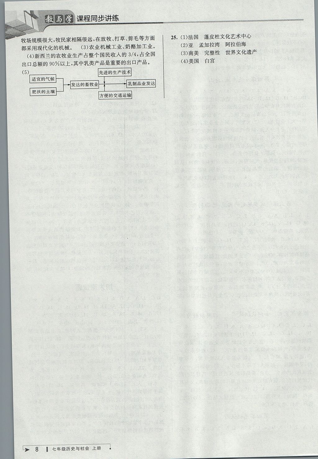 2017年教与学课程同步讲练七年级历史与社会上册人教版 参考答案第7页