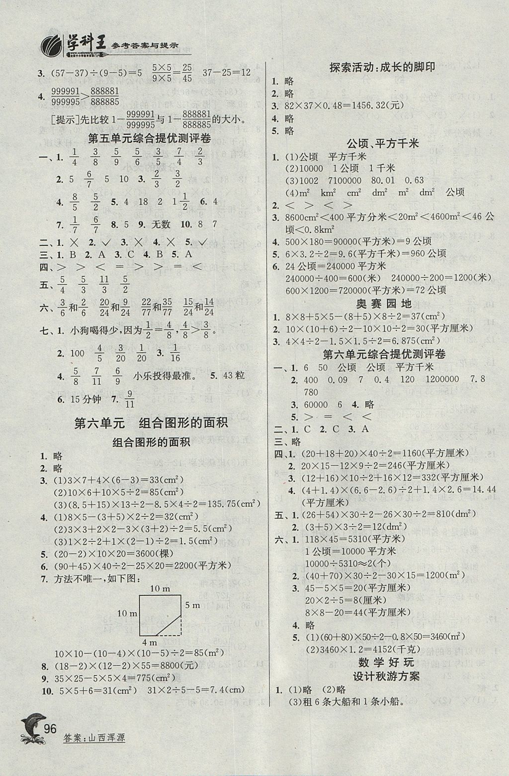 2017年實驗班提優(yōu)訓(xùn)練五年級數(shù)學(xué)上冊北師大版 參考答案第8頁