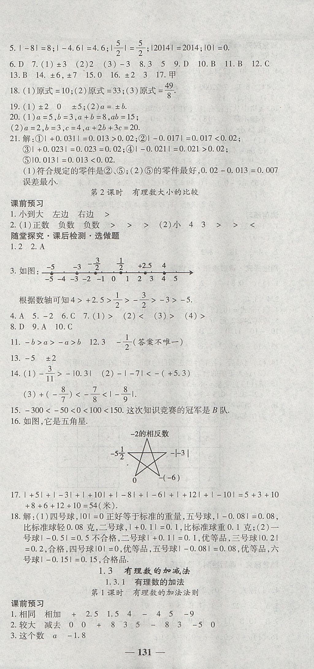 2017年高效學案金典課堂七年級數(shù)學上冊人教版 參考答案第3頁