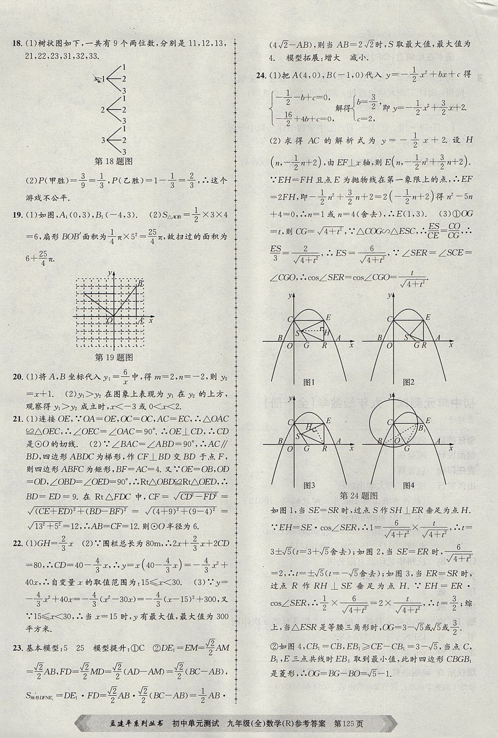 2017年孟建平初中單元測試九年級數(shù)學(xué)全一冊人教版 參考答案第17頁