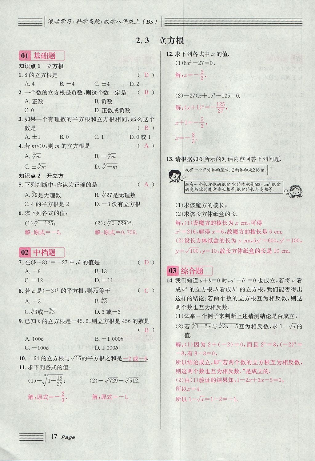 2017年名校課堂滾動學習法八年級數(shù)學上冊北師大版 第二章 實數(shù)第75頁