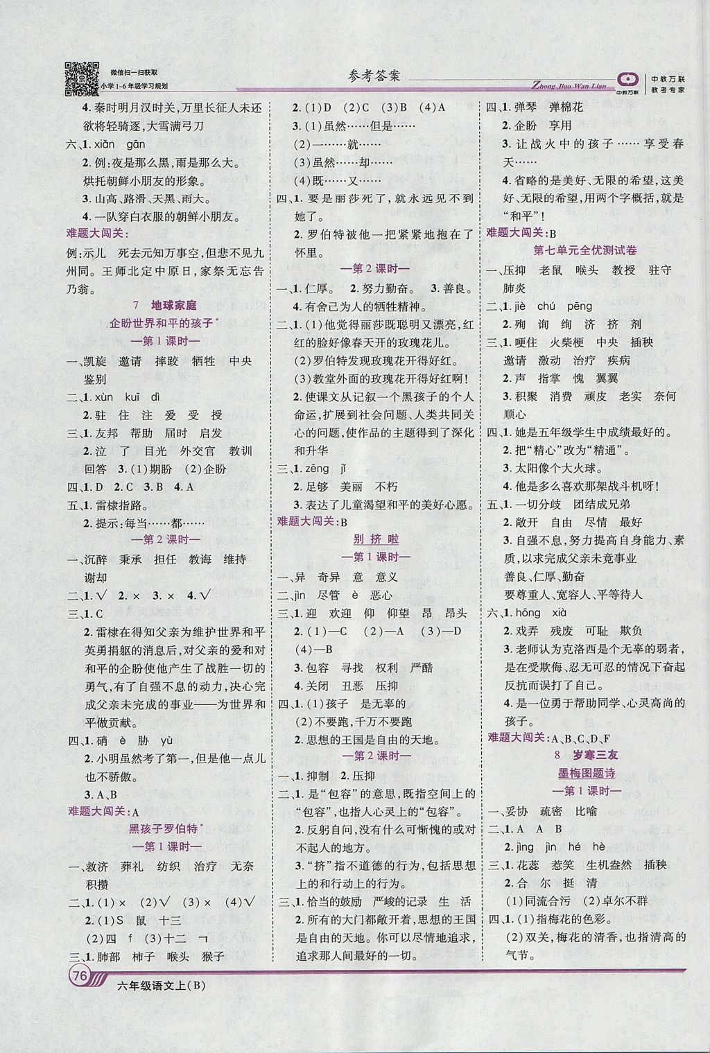 2017年全優(yōu)課堂考點(diǎn)集訓(xùn)與滿分備考六年級語文上冊北師大版 參考答案第6頁