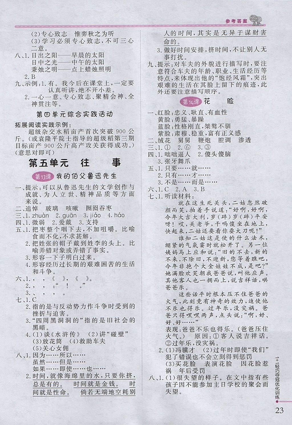 2017年1加1輕巧奪冠優(yōu)化訓(xùn)練六年級(jí)語(yǔ)文上冊(cè)北師大版銀版 參考答案第6頁(yè)