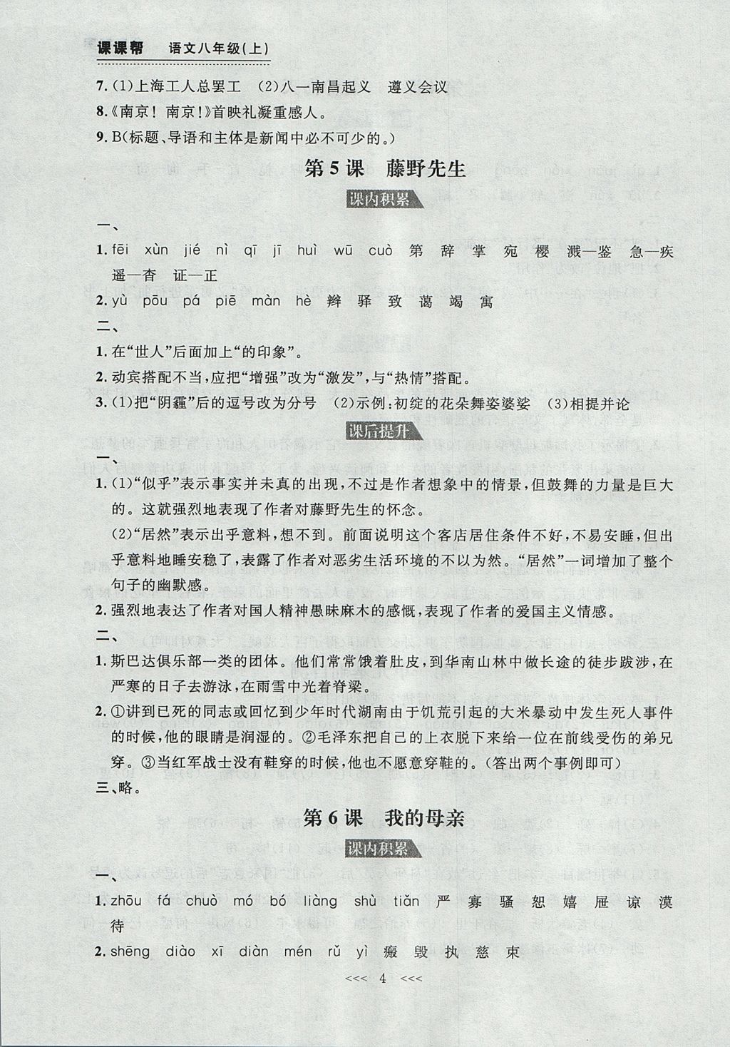 2017年中考快遞課課幫八年級語文上冊大連專用 參考答案第4頁