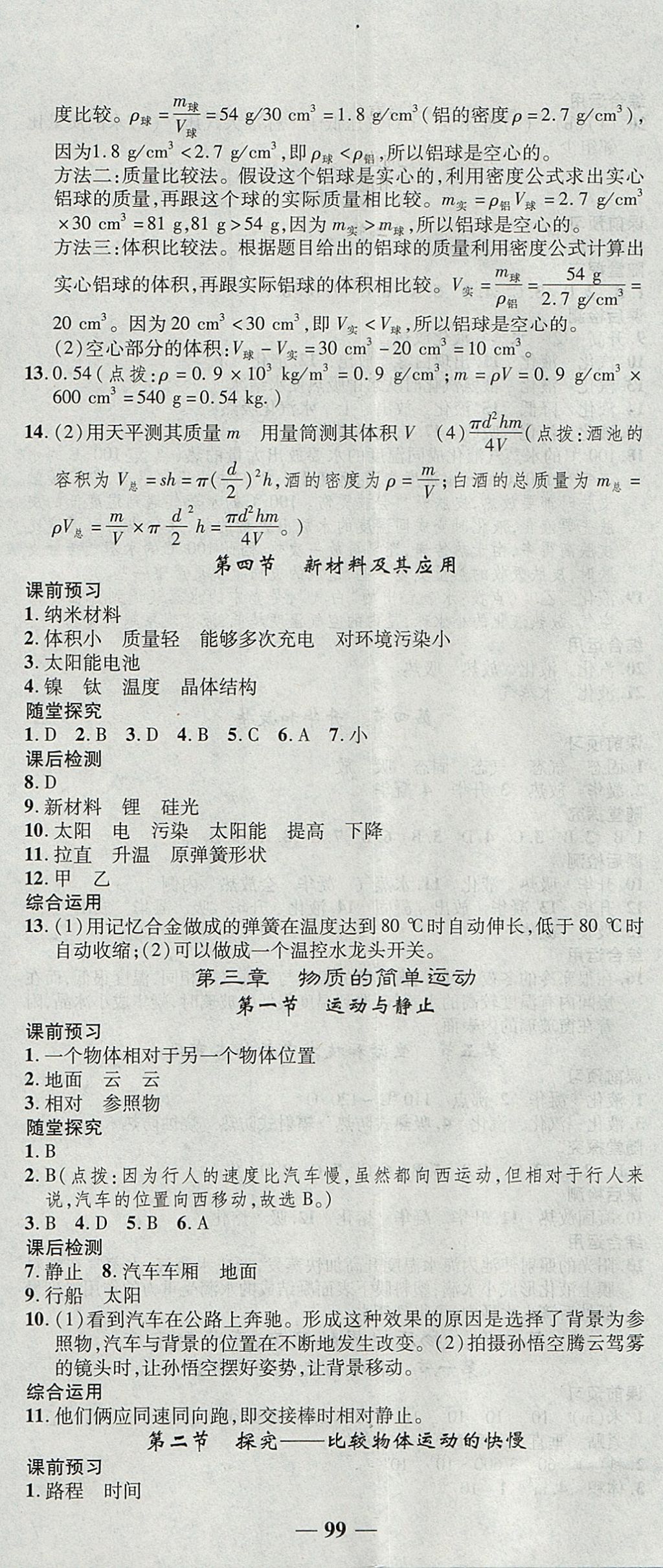 2017年高效學(xué)案金典課堂八年級(jí)物理上冊(cè)北師大版 參考答案第5頁(yè)