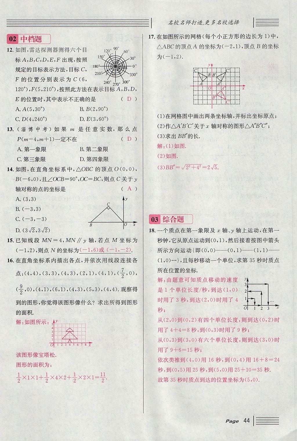 2017年名校课堂滚动学习法八年级数学上册北师大版 第三章 位置与坐标第70页