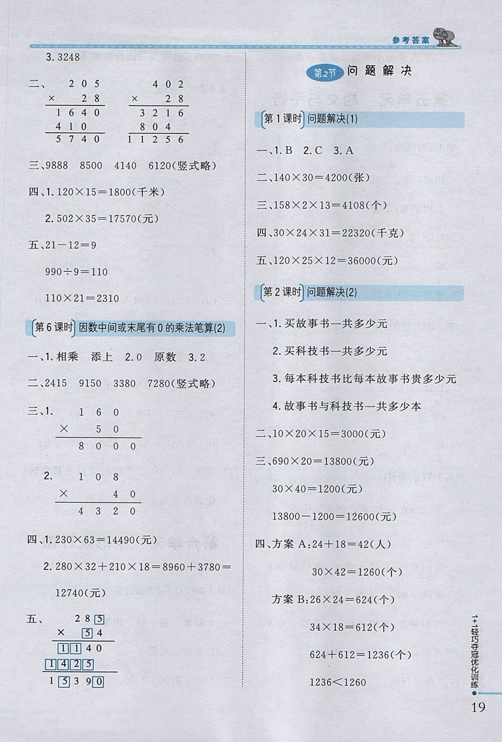 2017年1加1輕巧奪冠優(yōu)化訓(xùn)練四年級(jí)數(shù)學(xué)上冊(cè)西師大版銀版 參考答案第7頁(yè)