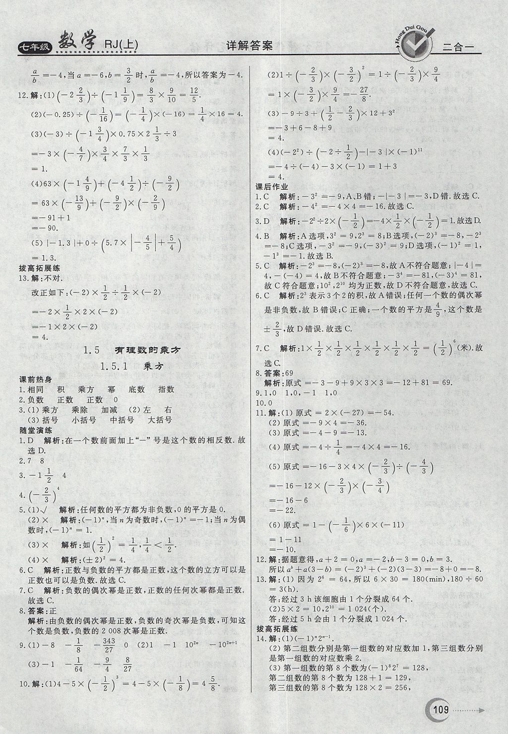 2017年紅對勾45分鐘作業(yè)與單元評估七年級數(shù)學(xué)上冊人教版 參考答案第9頁