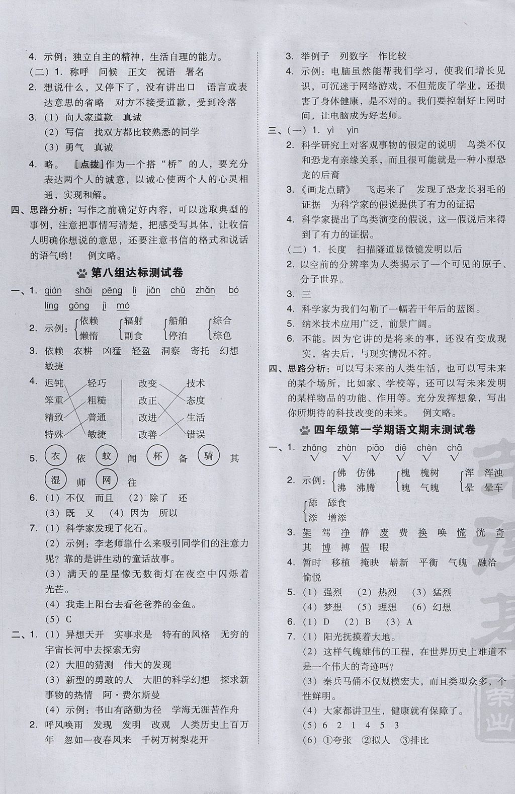 2017年好卷四年级语文上册人教版 参考答案第5页