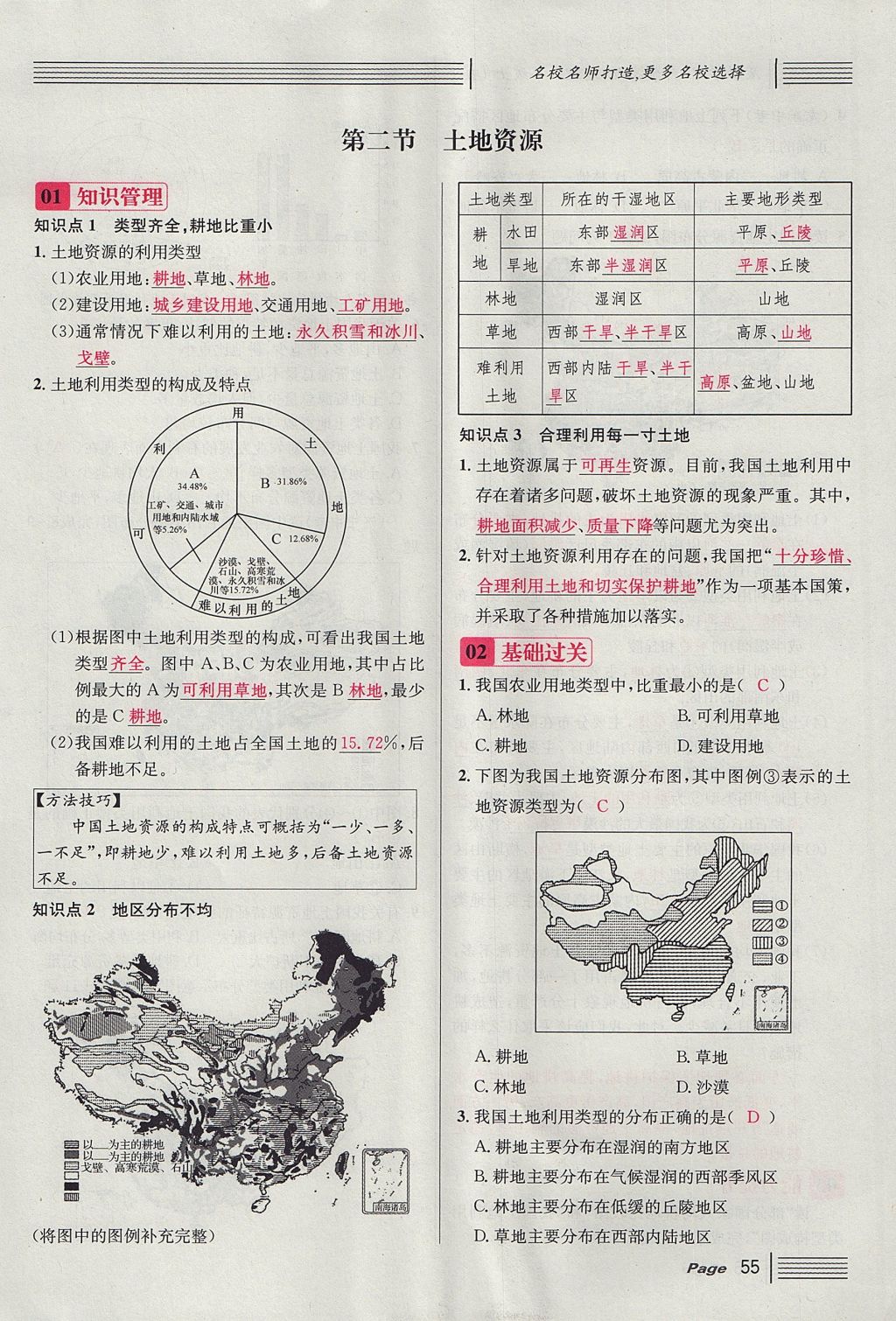 2017年名校课堂滚动学习法八年级地理上册人教版 第三章 中国的自然资源第45页