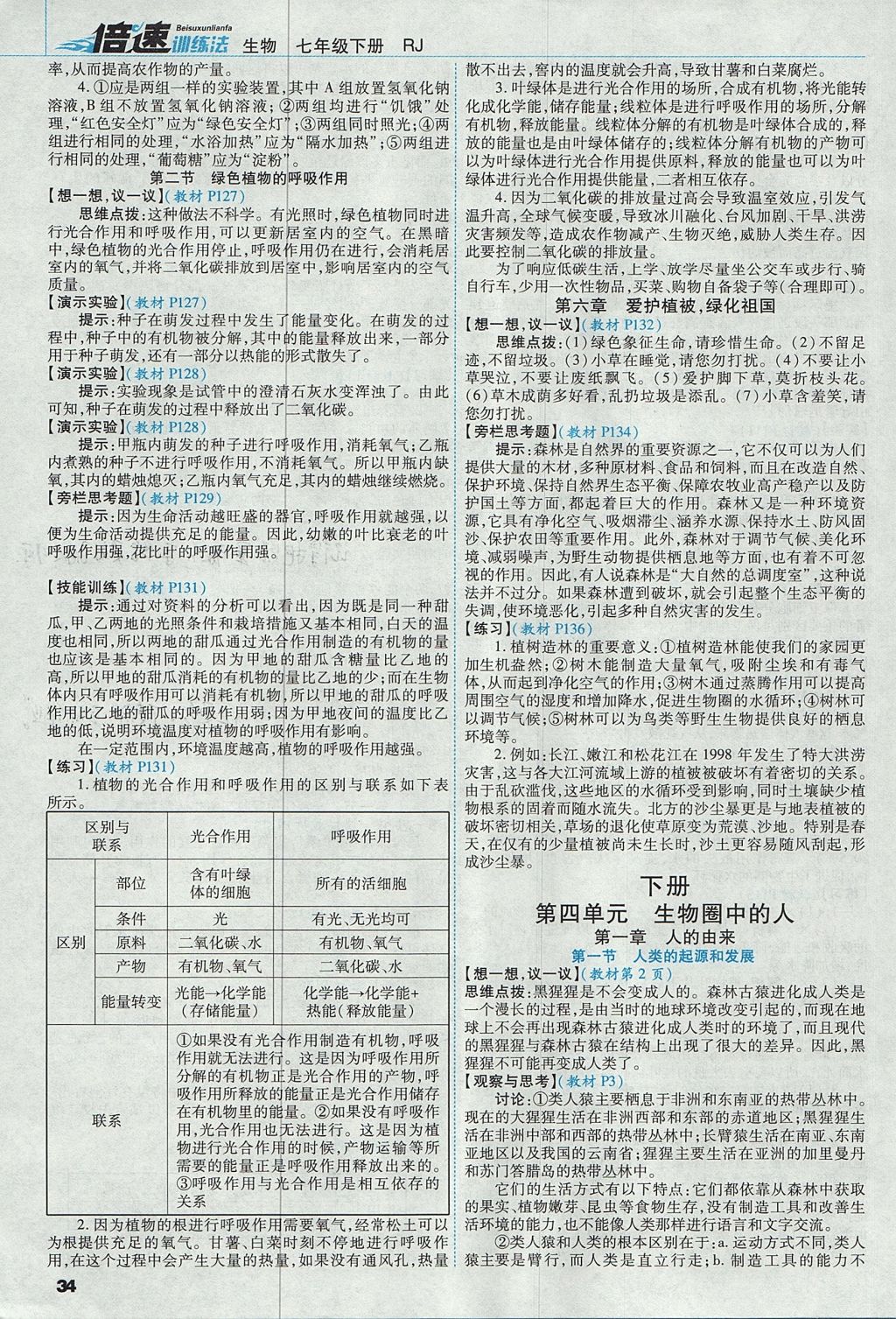 2017年倍速訓練法七年級生物上冊人教版 參考答案第34頁