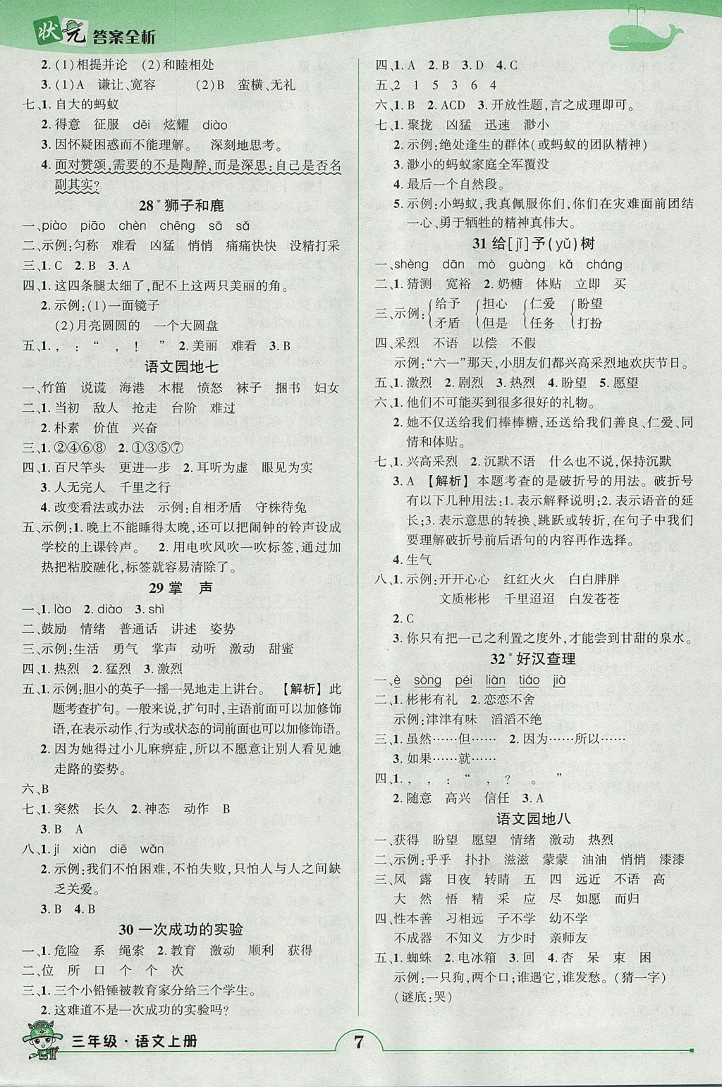 2017年黃岡狀元成才路狀元作業(yè)本三年級(jí)語(yǔ)文上冊(cè)人教版 參考答案第7頁(yè)