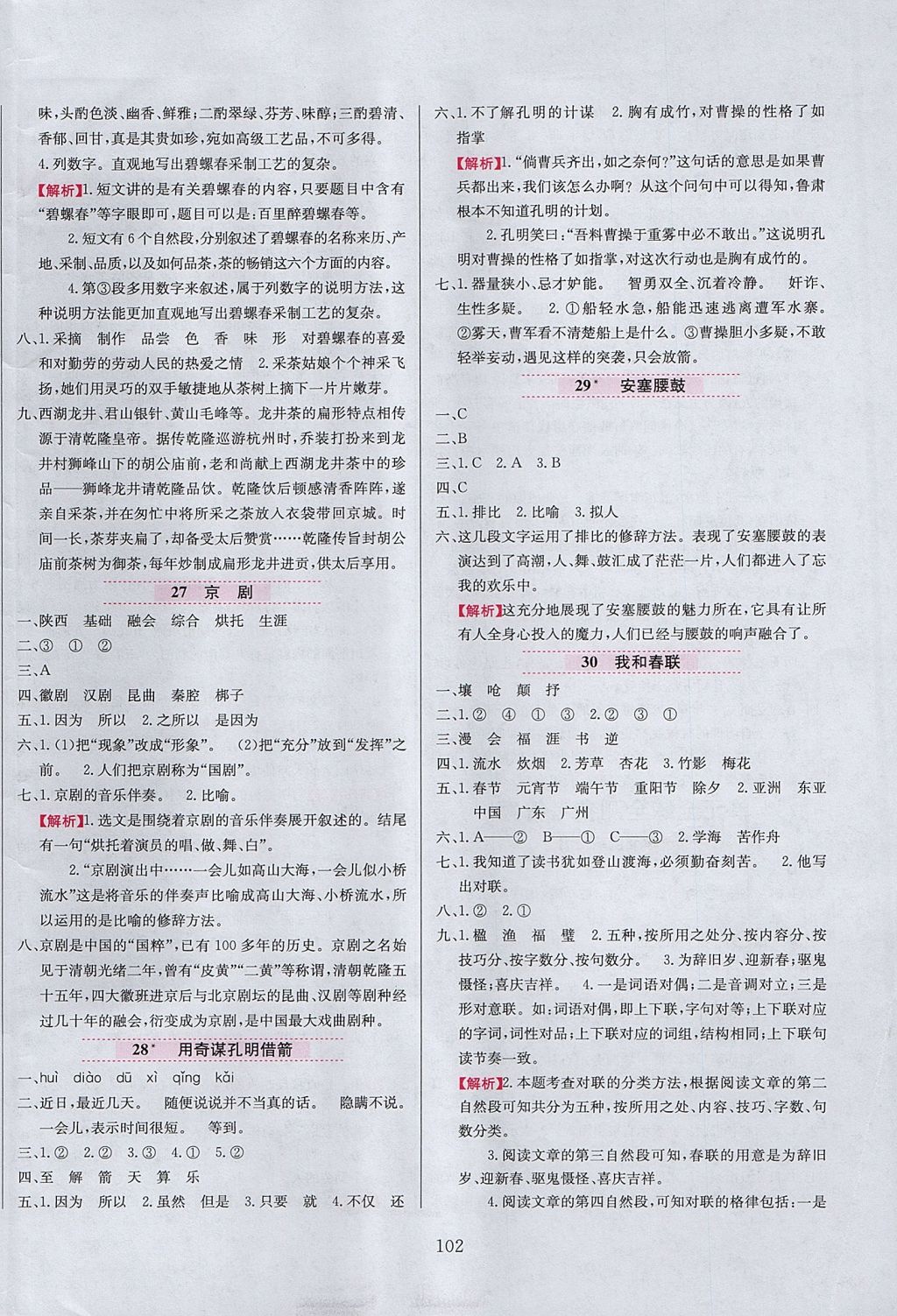 2017年小學(xué)教材全練六年級(jí)語(yǔ)文上冊(cè)冀教版 參考答案第10頁(yè)