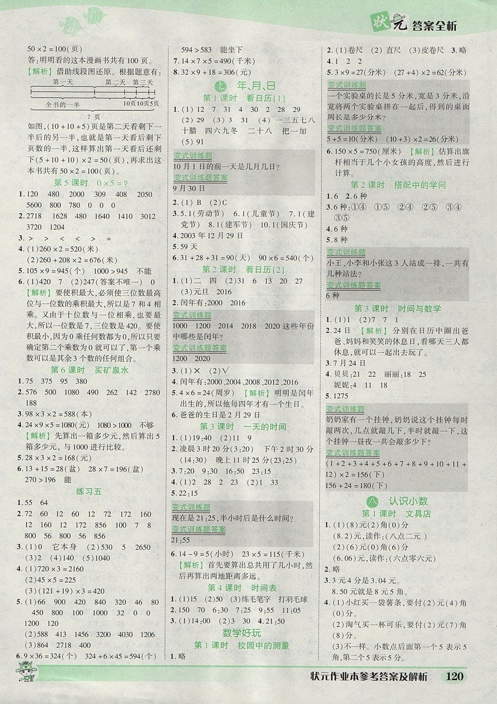 2017年黃岡狀元成才路狀元作業(yè)本三年級數(shù)學(xué)上冊北師大版 參考答案第10頁