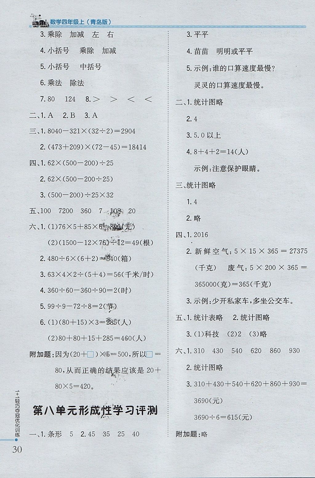 2017年1加1輕巧奪冠優(yōu)化訓(xùn)練四年級(jí)數(shù)學(xué)上冊(cè)青島版銀版 參考答案第20頁