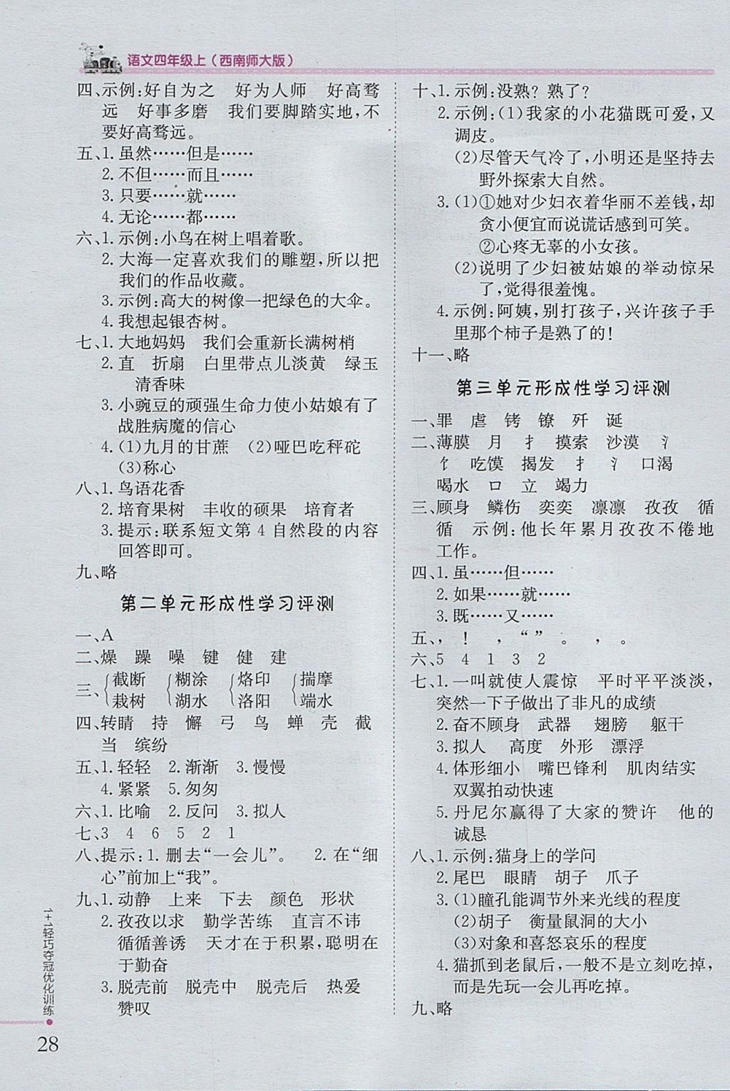 2017年1加1輕巧奪冠優(yōu)化訓(xùn)練四年級(jí)語(yǔ)文上冊(cè)西師大版銀版 參考答案第11頁(yè)