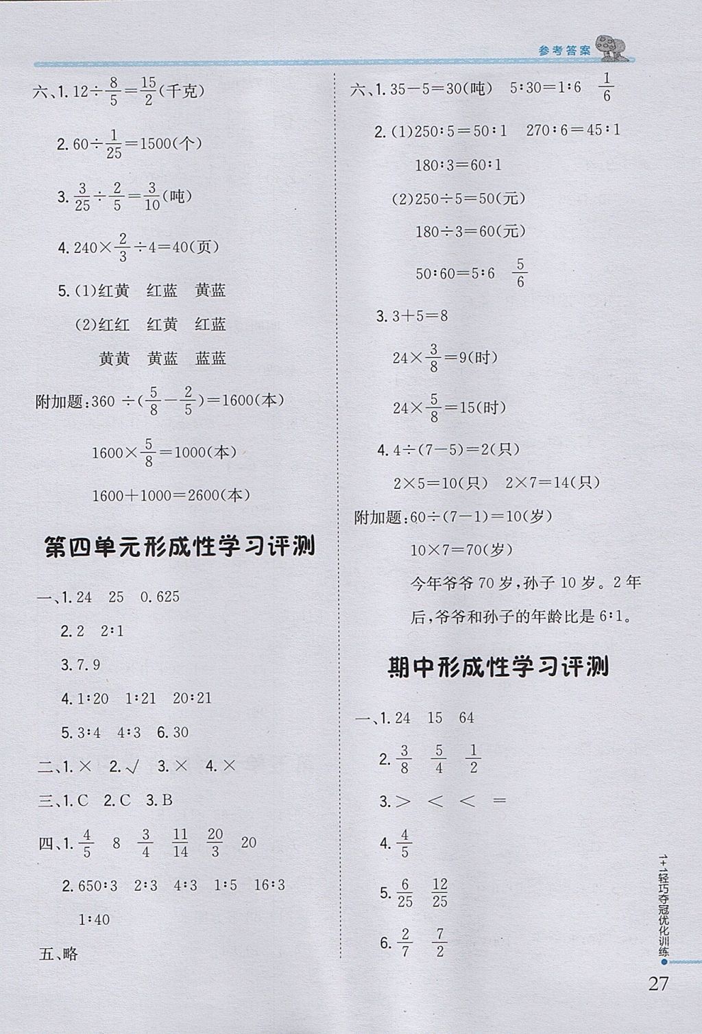 2017年1加1轻巧夺冠优化训练六年级数学上册青岛版银版 参考答案第17页