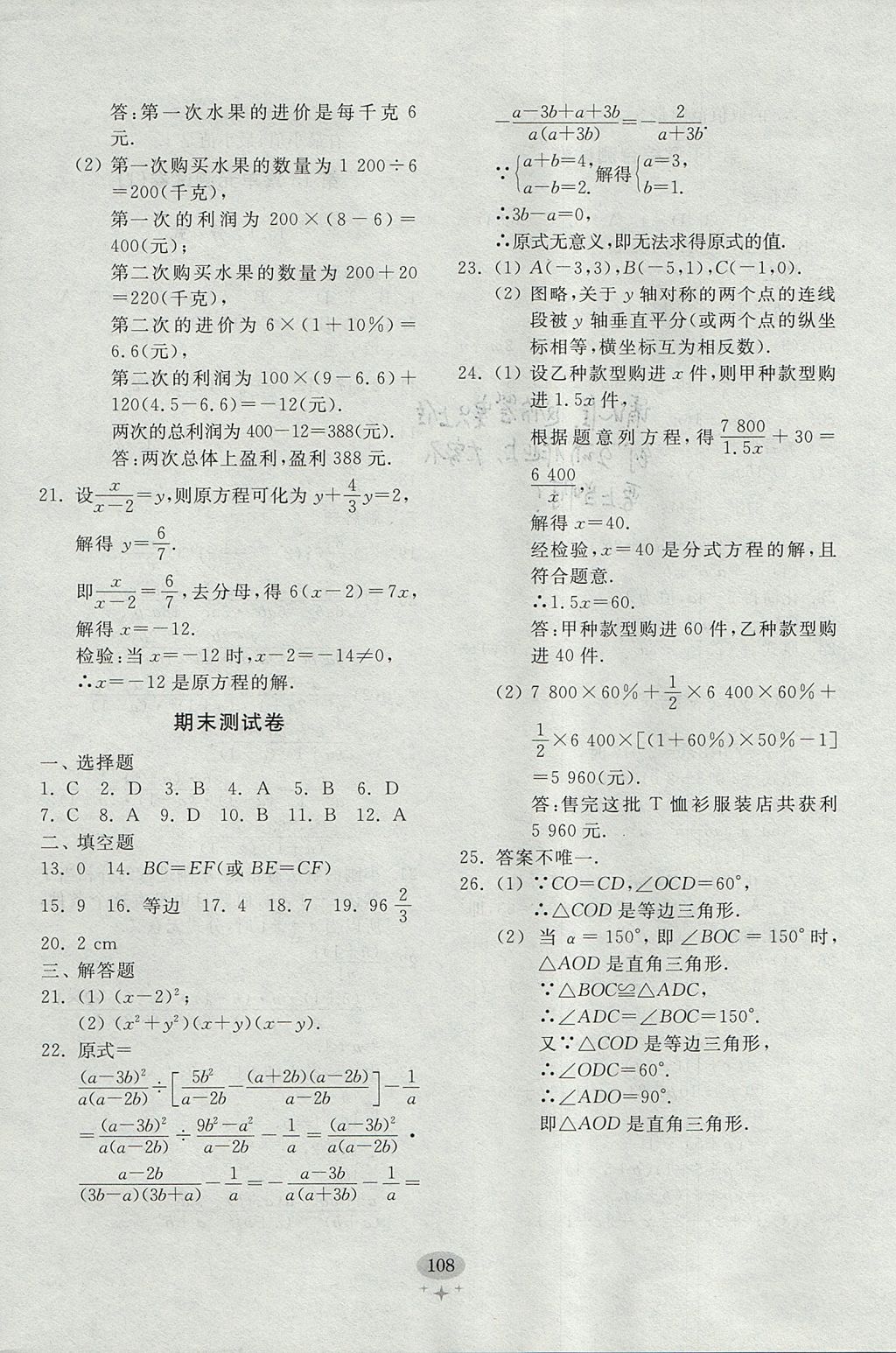 2017年初中单元测试卷八年级数学上册人教版 参考答案第16页