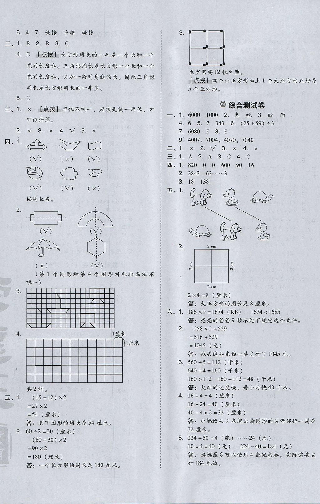 2017年好卷三年级数学上册冀教版 参考答案第12页