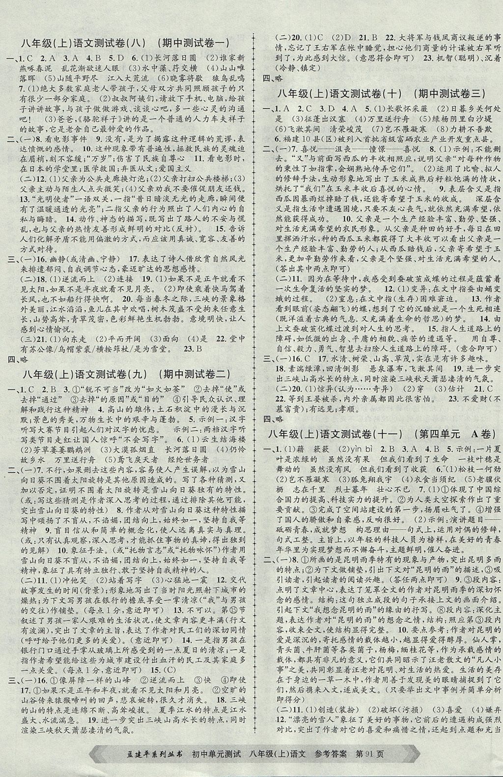 2017年孟建平初中單元測試八年級語文上冊人教版 參考答案第3頁