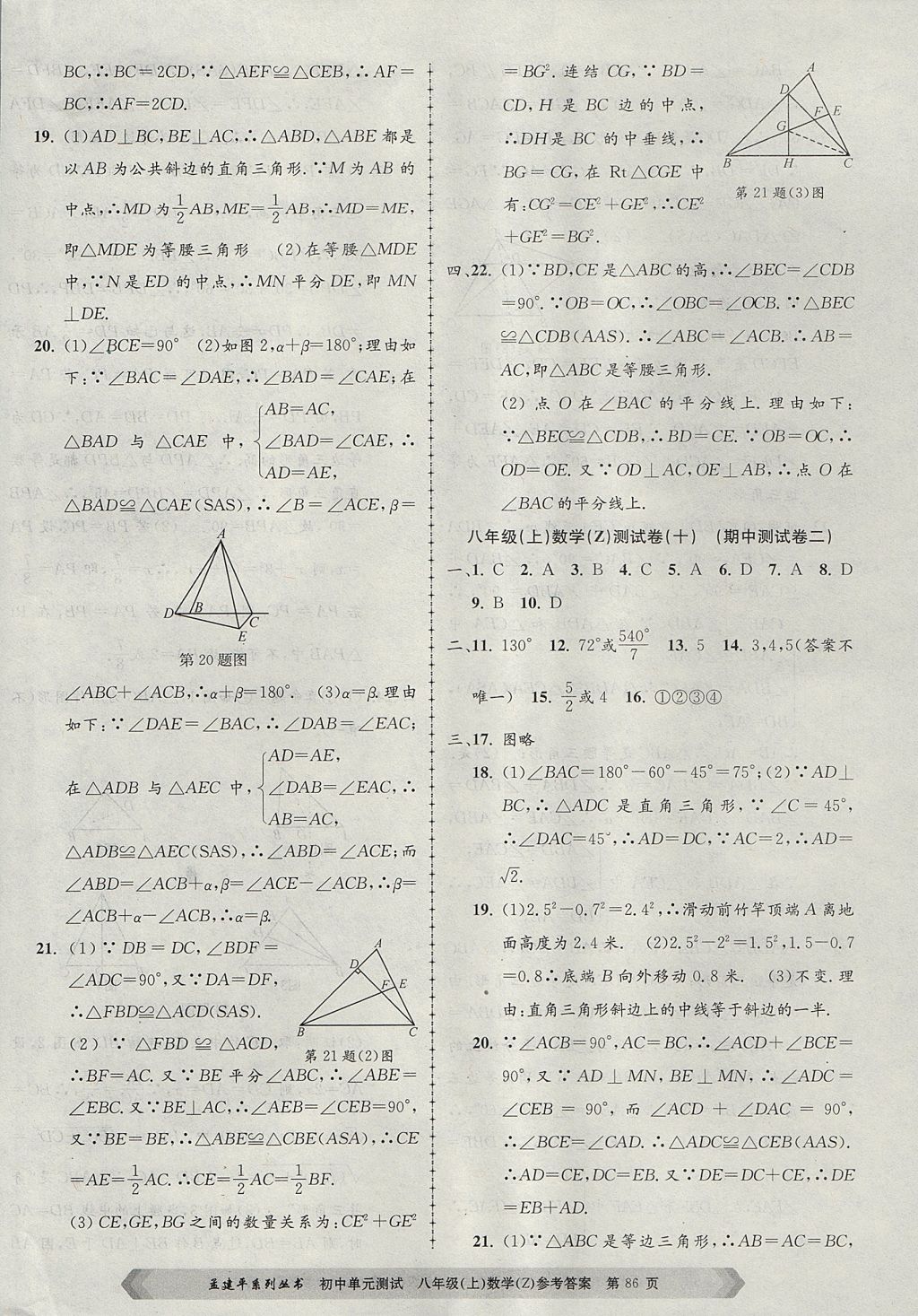 2017年孟建平初中单元测试八年级数学上册浙教版 参考答案第6页