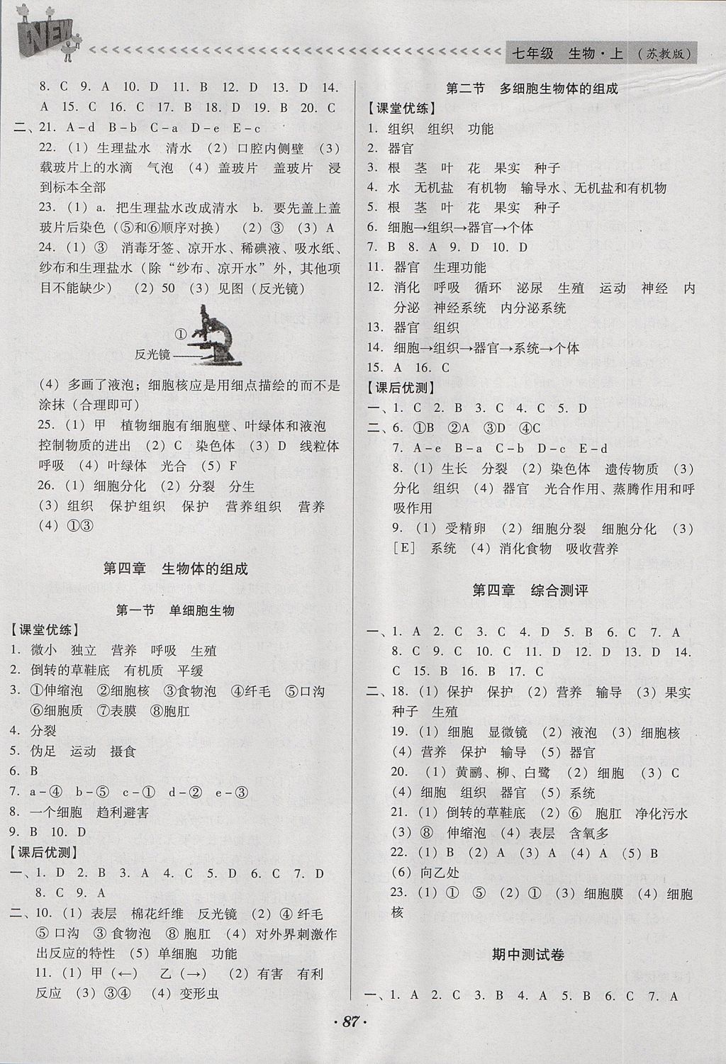 2017年全优点练课计划七年级生物上册苏教版 参考答案第4页