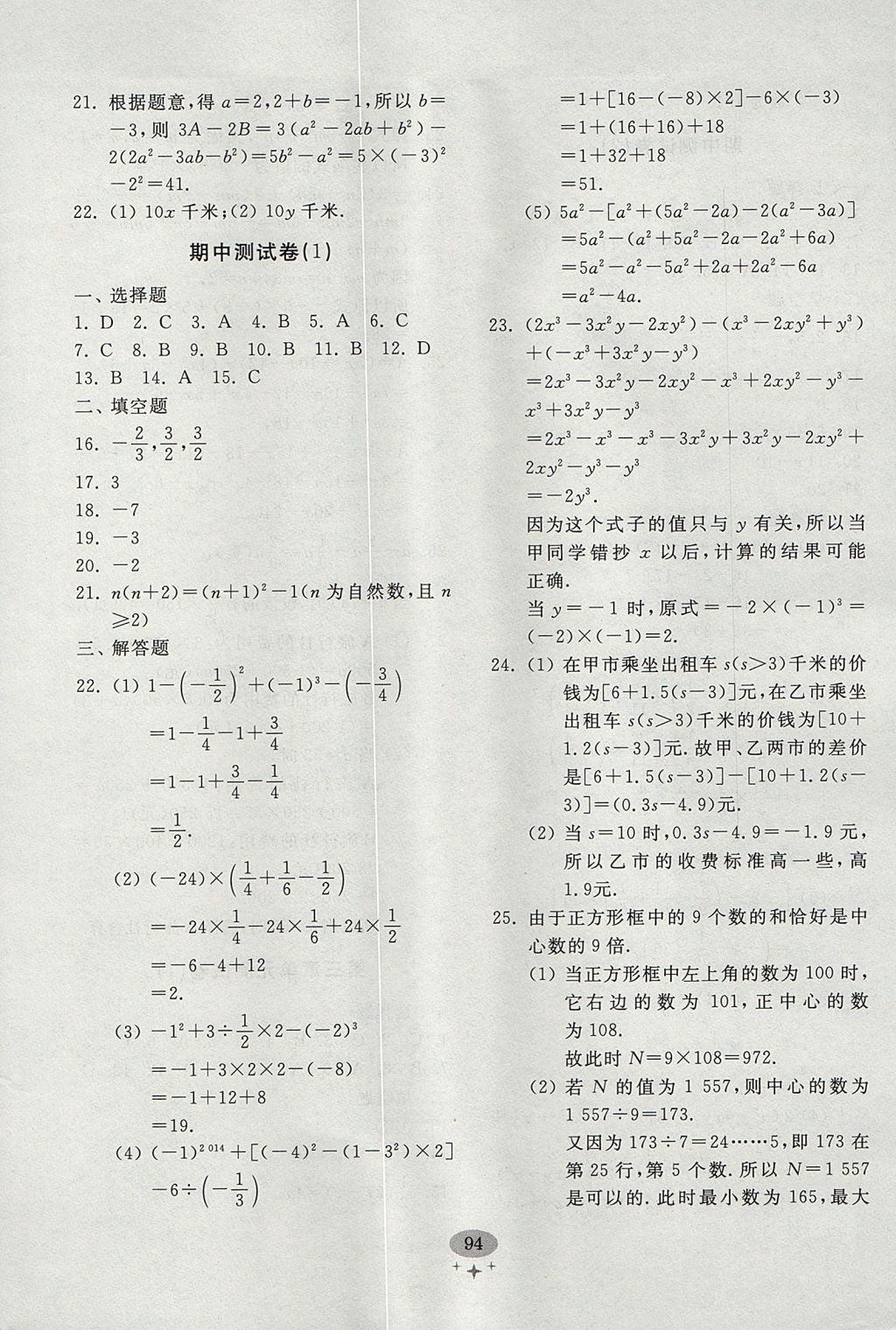 2017年初中单元测试卷七年级数学上册人教版 参考答案第6页