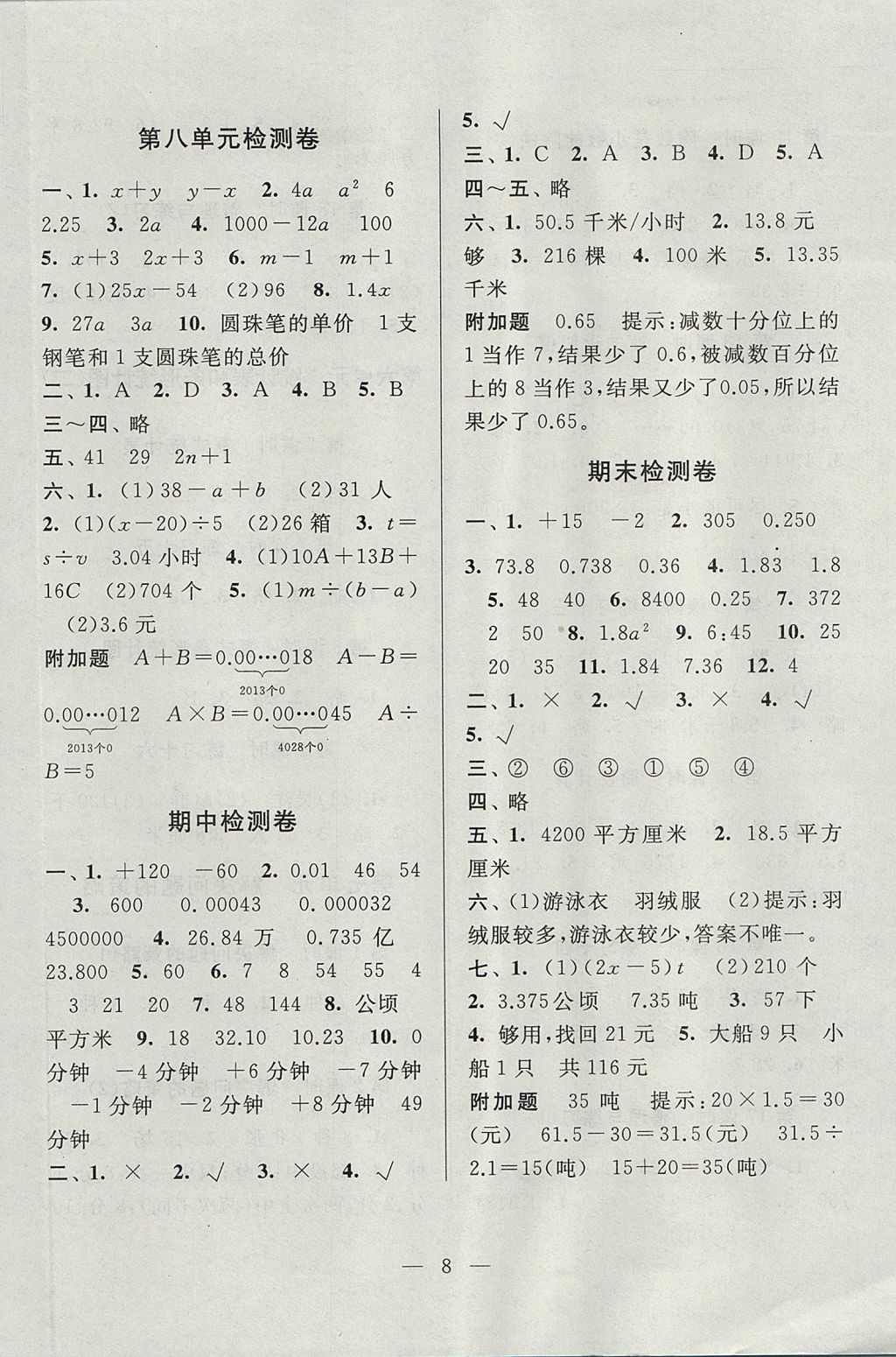 2017年啟東黃岡作業(yè)本五年級(jí)數(shù)學(xué)上冊(cè)江蘇版 參考答案第8頁(yè)