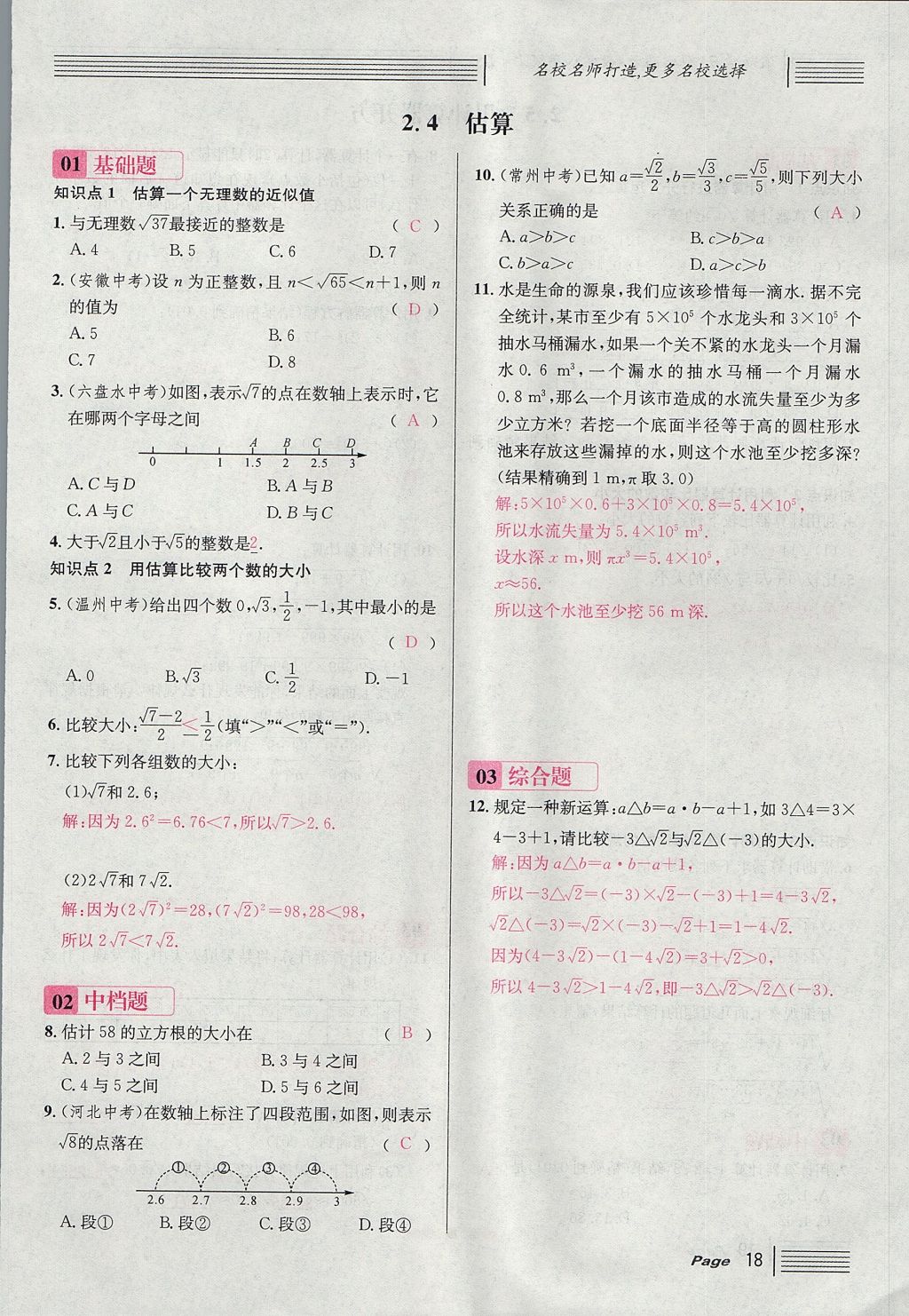 2017年名校課堂滾動學(xué)習(xí)法八年級數(shù)學(xué)上冊北師大版 第二章 實(shí)數(shù)第76頁