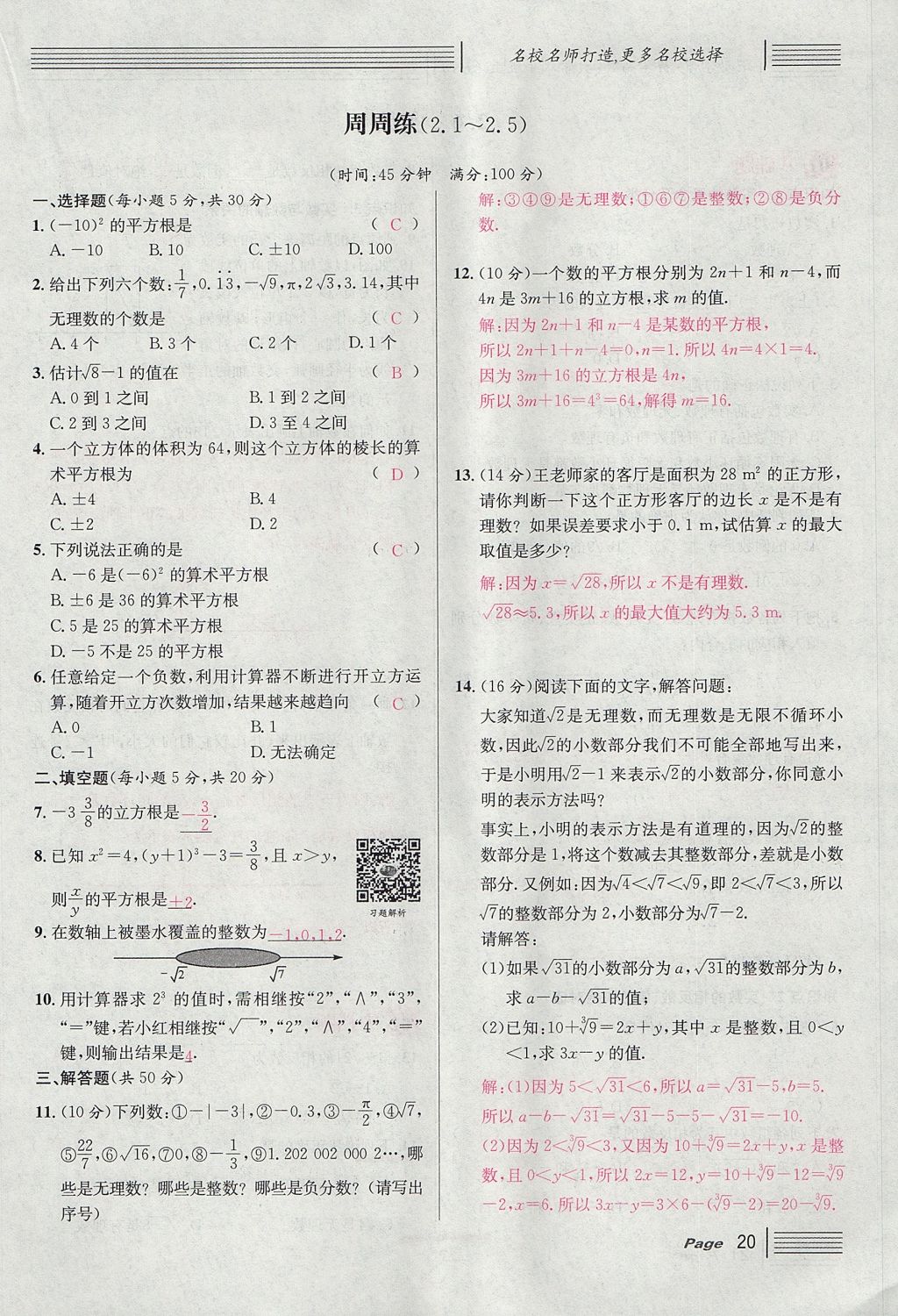 2017年名校課堂滾動學習法八年級數(shù)學上冊北師大版 第二章 實數(shù)第78頁