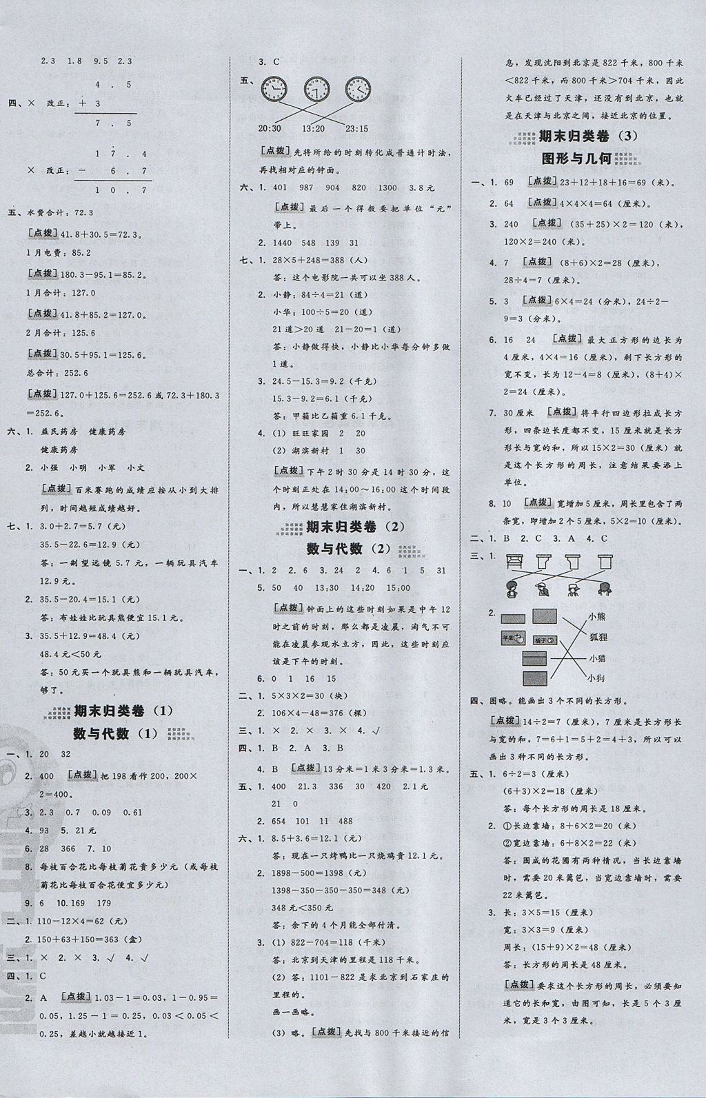 2017年好卷三年級(jí)數(shù)學(xué)上冊(cè)北師大版 參考答案第8頁(yè)