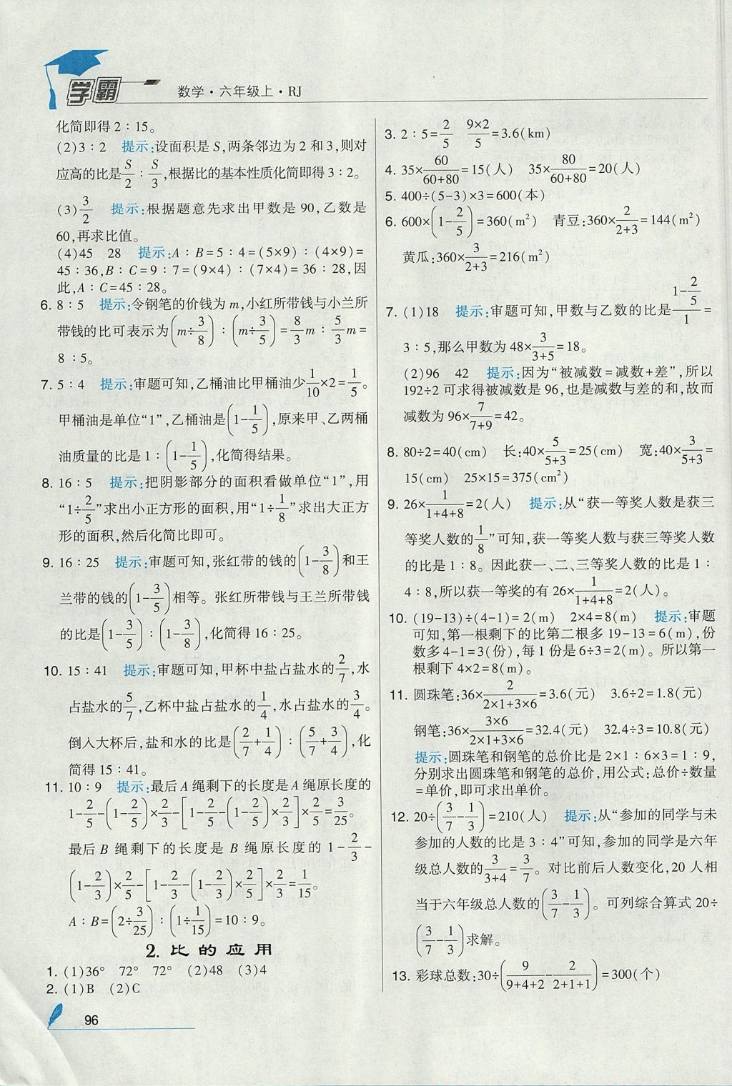 2017年經(jīng)綸學(xué)典學(xué)霸六年級(jí)數(shù)學(xué)上冊(cè)人教版 參考答案第10頁(yè)