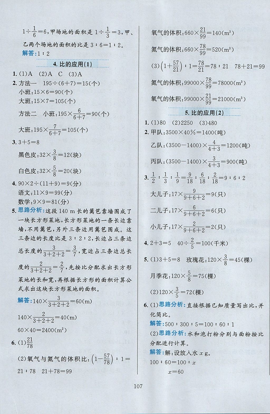 2017年小學(xué)教材全練六年級數(shù)學(xué)上冊北師大版 參考答案第11頁