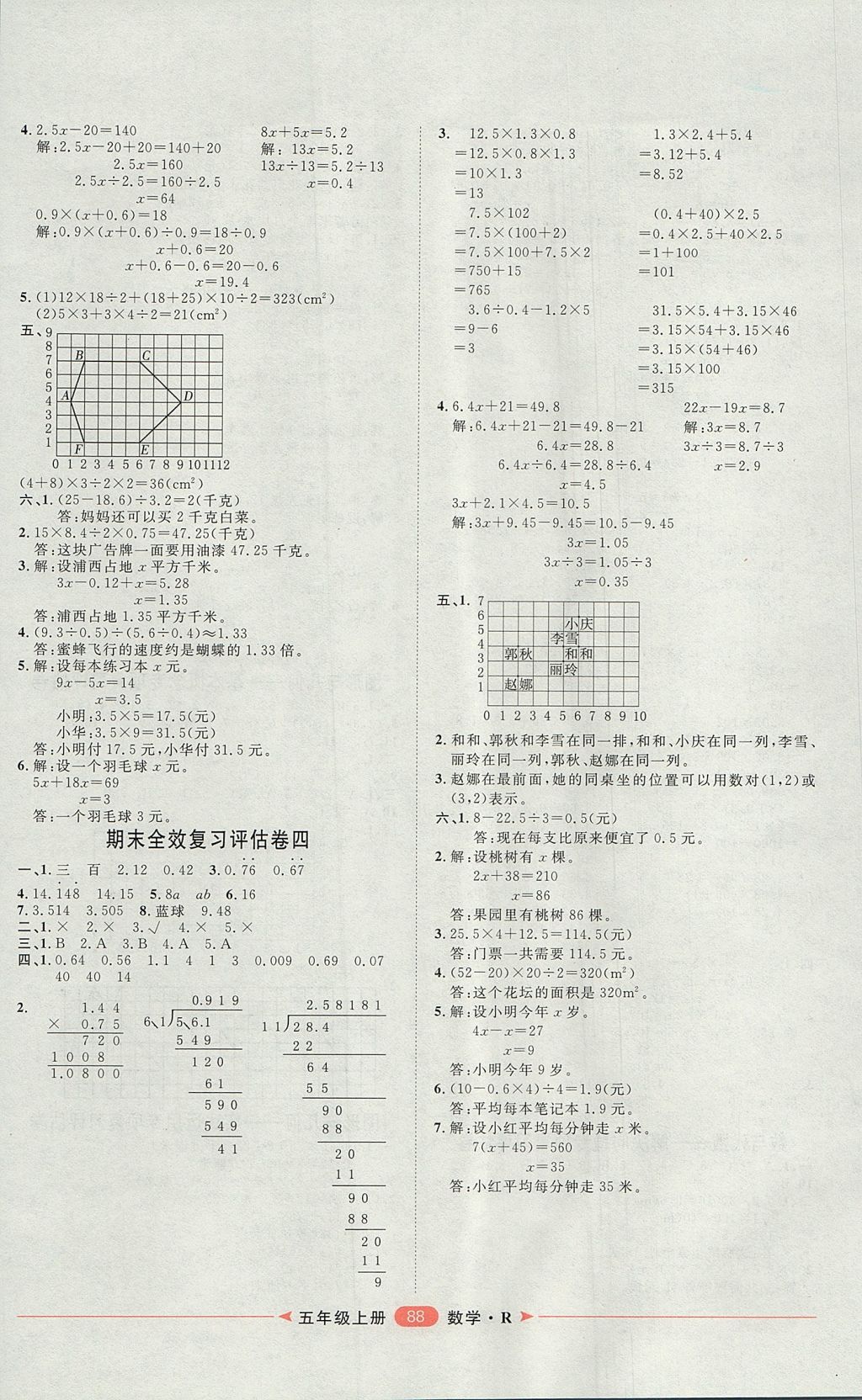 2017年陽光計(jì)劃第二步單元期末復(fù)習(xí)與評(píng)價(jià)五年級(jí)數(shù)學(xué)上冊(cè)人教版 參考答案第8頁