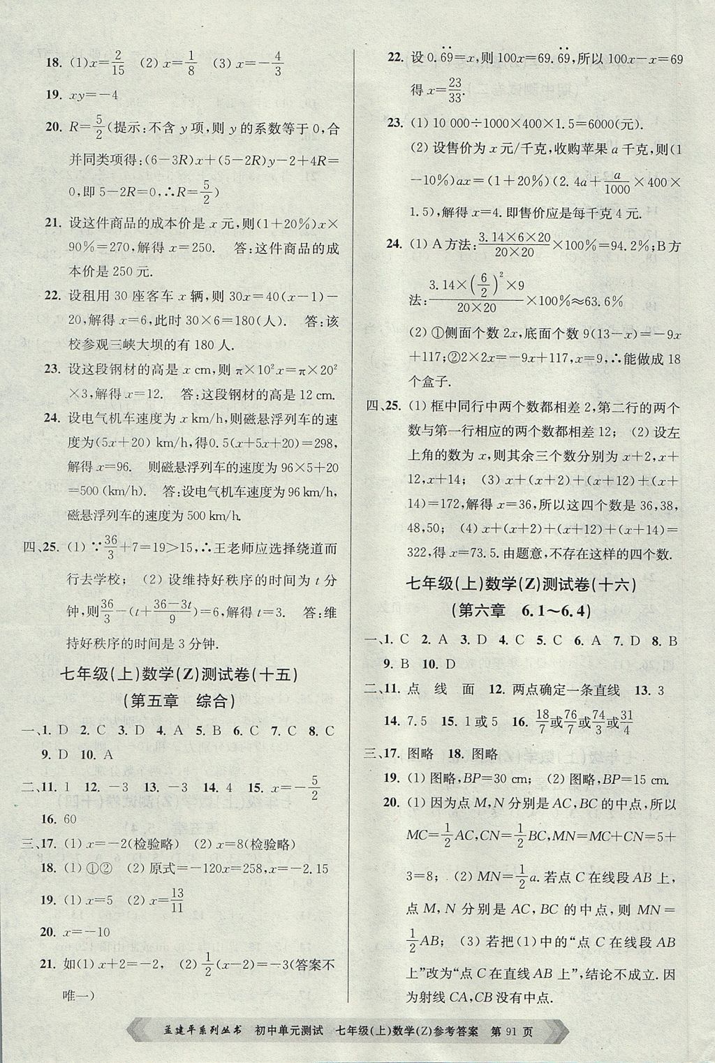 2017年孟建平初中單元測試七年級數(shù)學(xué)上冊浙教版 參考答案第7頁