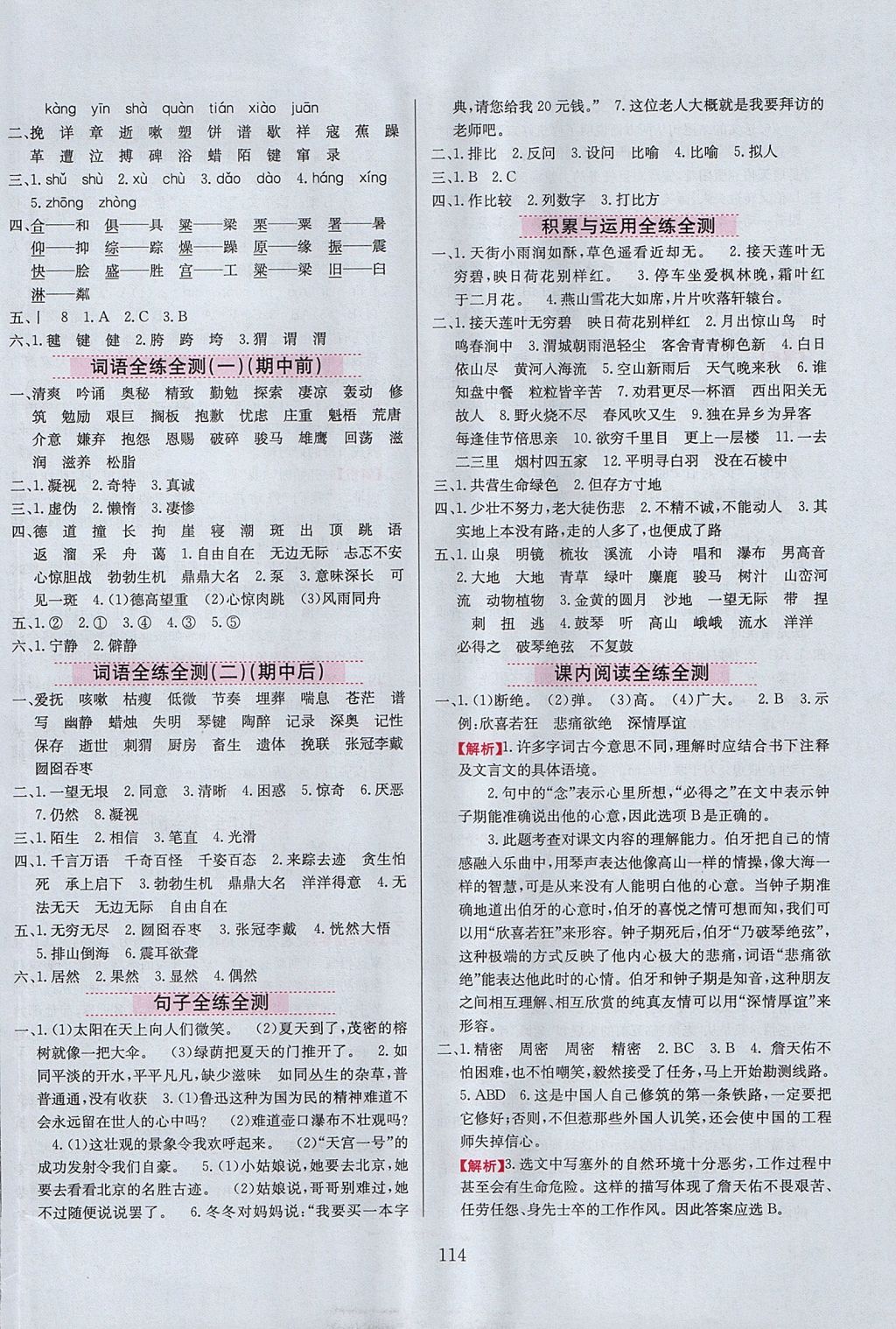 2017年小學教材全練六年級語文上冊人教版 參考答案第14頁